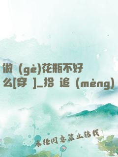 做個(gè)花瓶不好么[穿書]